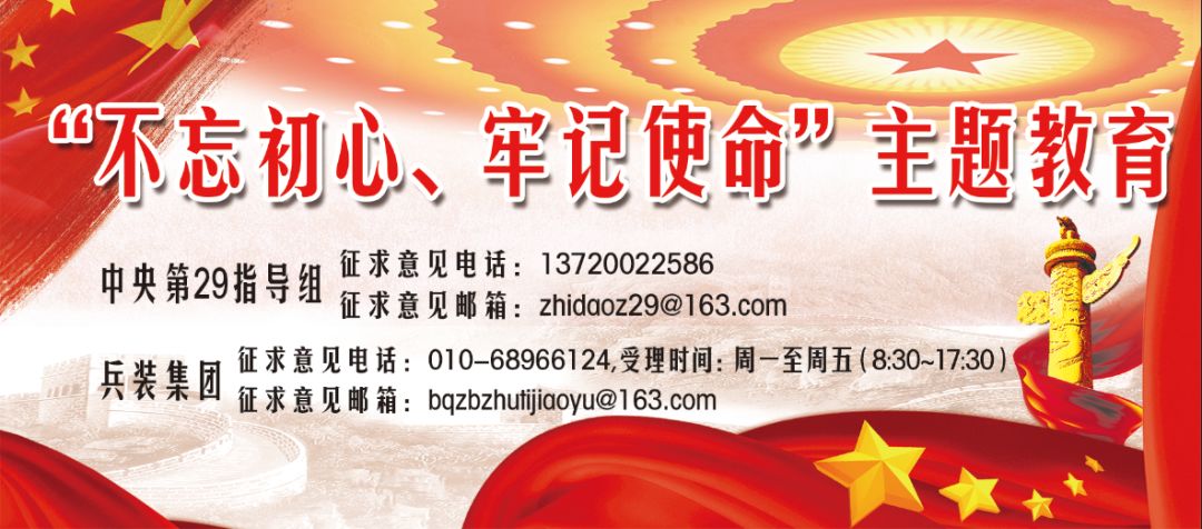 【不(bù)忘初心、牢記使命<38>】聚焦8個(gè)方面突出問(wèn)題 打響專項整治殲滅戰——兵(bīng)裝集團一(yī)體(tǐ)推進調查研究、檢視(shì)問(wèn)題、整改落實