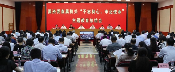 國(guó)資委黨委召開(kāi)“不(bù)忘初心、牢記使命”主題教育總結會(huì) 